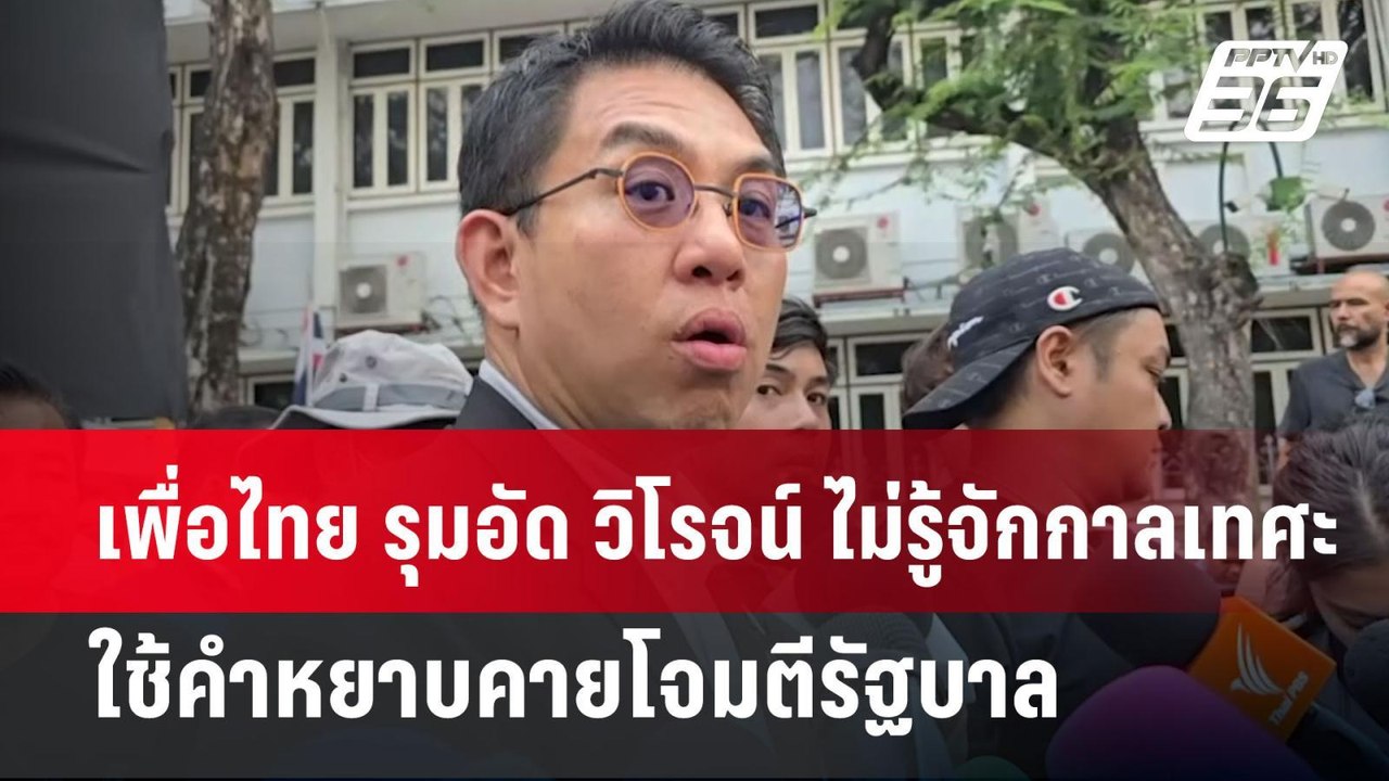 เพื่อไทย รุมอัด วิโรจน์ ไม่รู้จักกาลเทศะ ใช้คำห...