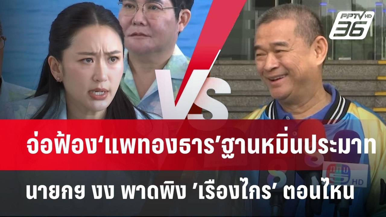 ‘เรืองไกร’จ่อฟ้อง‘แพทองธาร’ฐานหมิ่นประมาท | จับ...