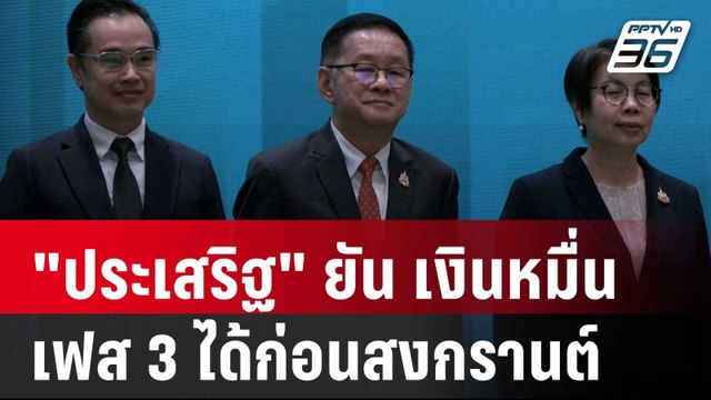 ประเสริฐ ยัน เงินหมื่นเฟส 3 ได้ก่อนสงกรานต์ | จับข่าวคุย | 19 มี.ค. 68