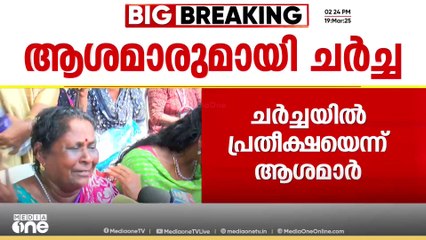 "അർഹതപ്പെട്ടത് ഞങ്ങൾക്ക് കിട്ടിയേ പറ്റു; മന്ത്രിയുമായുള്ള ചർച്ചയിൽ പ്രതീക്ഷയുണ്ട്"