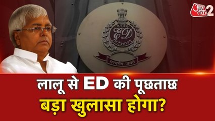 पटना में ED में आज लालू यादव से पूछताछ जारी, देखें VIDEO