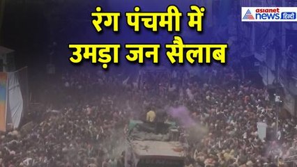 Indore: Rajwada की Rang Panchami में उमड़ा जन-सैलाब, वीडियो देख कहेंगे WOW