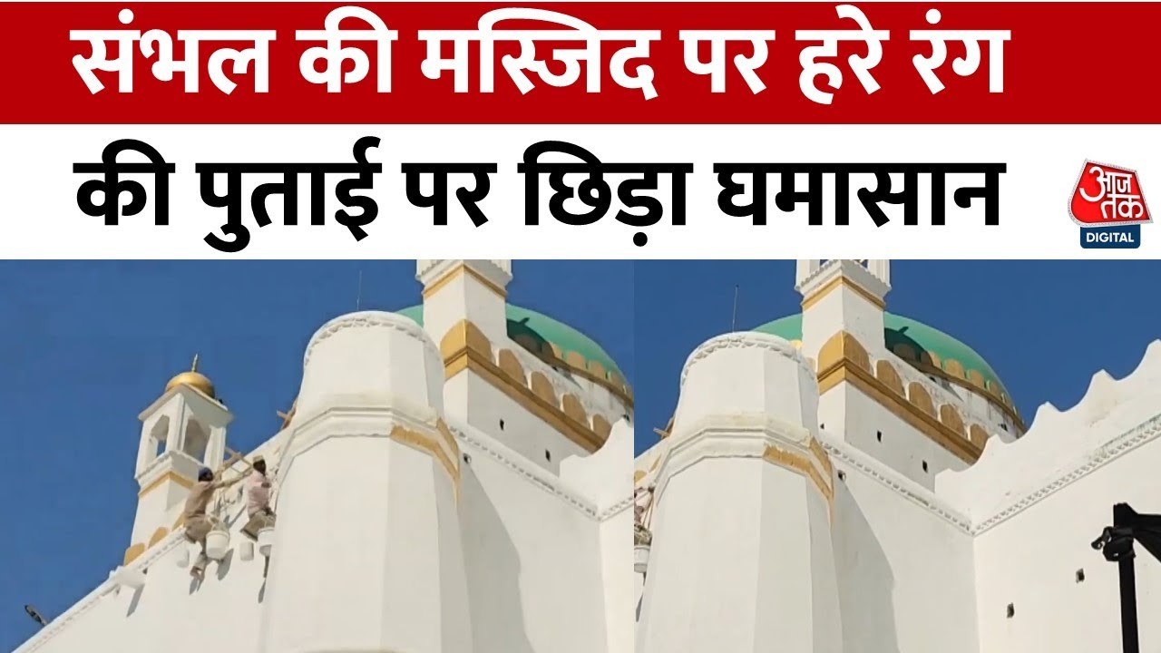 संभल में जामा मस्जिद के रंग पर बवाल क्यों? देखें रिपोर्ट