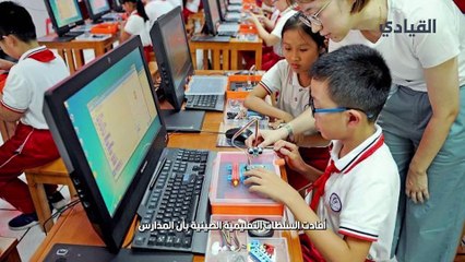 الصين تدخل تعليم الذكاء الاصطناعي في المدارس