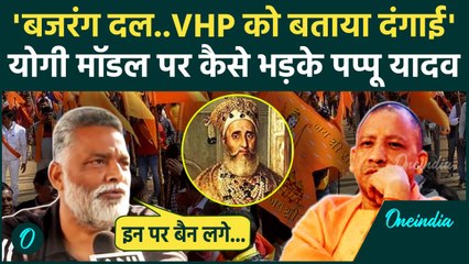 Nagpur Violence: सांसद  Pappu Yadav ने Bajrang Dal और VHP पर साधा कैसे निशाना| वनइंडिया हिंदी