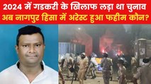 नागपुर हिंसा का मास्टरमाइंड हिरासत में, जानें कौन है फहीम खान?