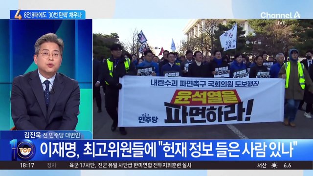 민주당, ‘8전 8패’에도 ‘30번 탄핵’ 채우나