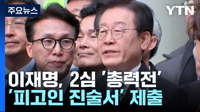 선거법 2심 선고까지 일주일...이재명, '피고인 진술서' 제출 / YTN