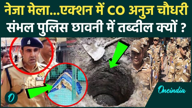 Sambhal Neja Mela Controversy: फिर CO Anuj Chaudhary एक्शन में, संभल में पुलिस तैनात| वनइंडिया हिंदी