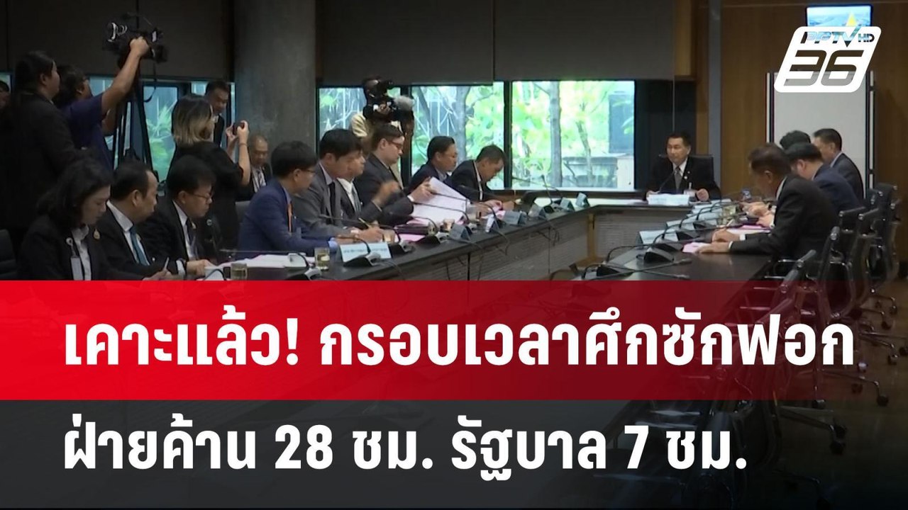 เคาะแล้ว! กรอบเวลาศึกซักฟอก ฝ่ายค้าน 28 ชม. รัฐ...