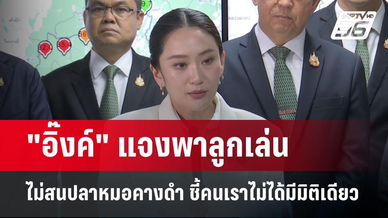 "อิ๊งค์" แจงพาลูกเล่น ไม่สนปลาหมอคางดำ ชี้คนเราไม่ได้มีมิติเดียว | เข้มข่าวเย็น | 19 มี.ค. 68