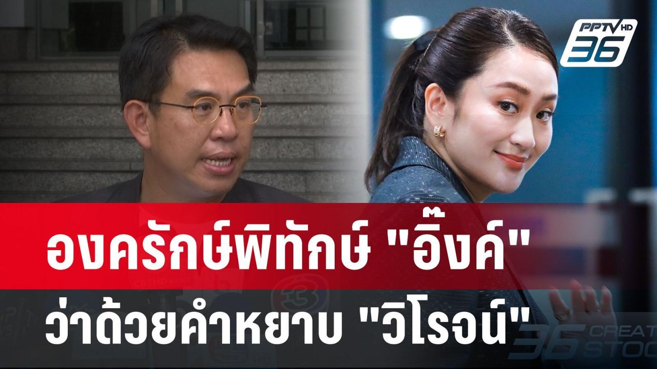 องครักษ์พิทักษ์ "อิ๊งค์" ว่าด้วยคำหยาบ "วิโรจน์...