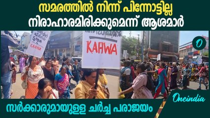 പൊട്ടിക്കരഞ്ഞ് ആശമാർ ; നാളെ മുതൽ നിരാഹാരസമരം | Asha Workers Protest