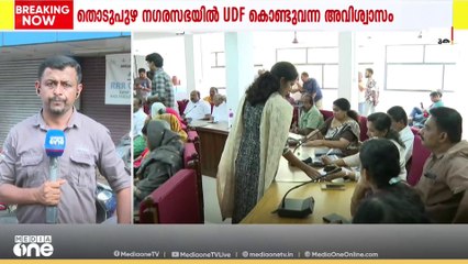 തൊടുപുഴ നഗരസഭയിൽ LDFനെതിരെ അവിശ്വാസം പാസായി; UDFകൊണ്ടുവന്ന അവിശ്വാസത്തെ 4 BJP കൗൺസിലർമാർ അനുകൂലിച്ചു