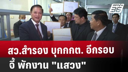 สว.สำรอง บุกกกต.อีกรอบ จี้ พักงาน "แสวง" | เข้มข่าวเย็น | 19 มี.ค. 68