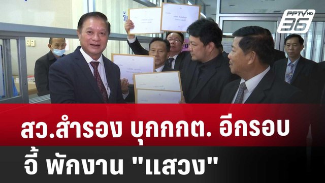 สว.สำรอง บุกกกต.อีกรอบ จี้ พักงาน แสวง | เข้มข่าวเย็น | 19 มี.ค. 68