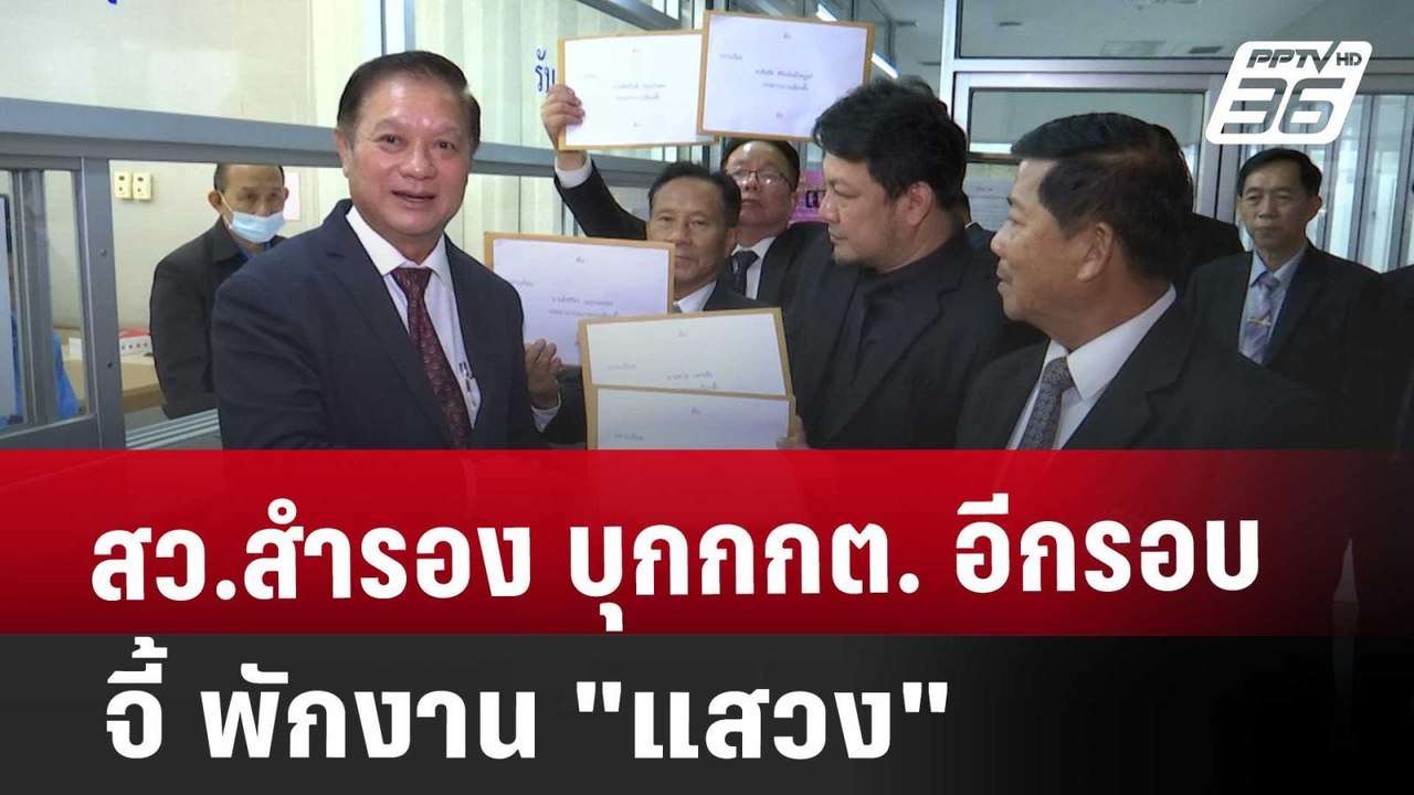 สว.สำรอง บุกกกต.อีกรอบ จี้ พักงาน "แสวง" | เข้ม...