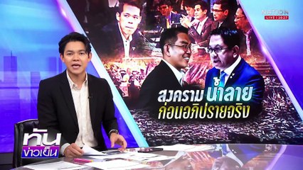 “วิโรจน์”เดือด! ติงนายกฯ! "ไม่รู้สี่...รู้แปด"| เนชั่นทันข่าวเย็น | 19 มี.ค. 68 | PART 2