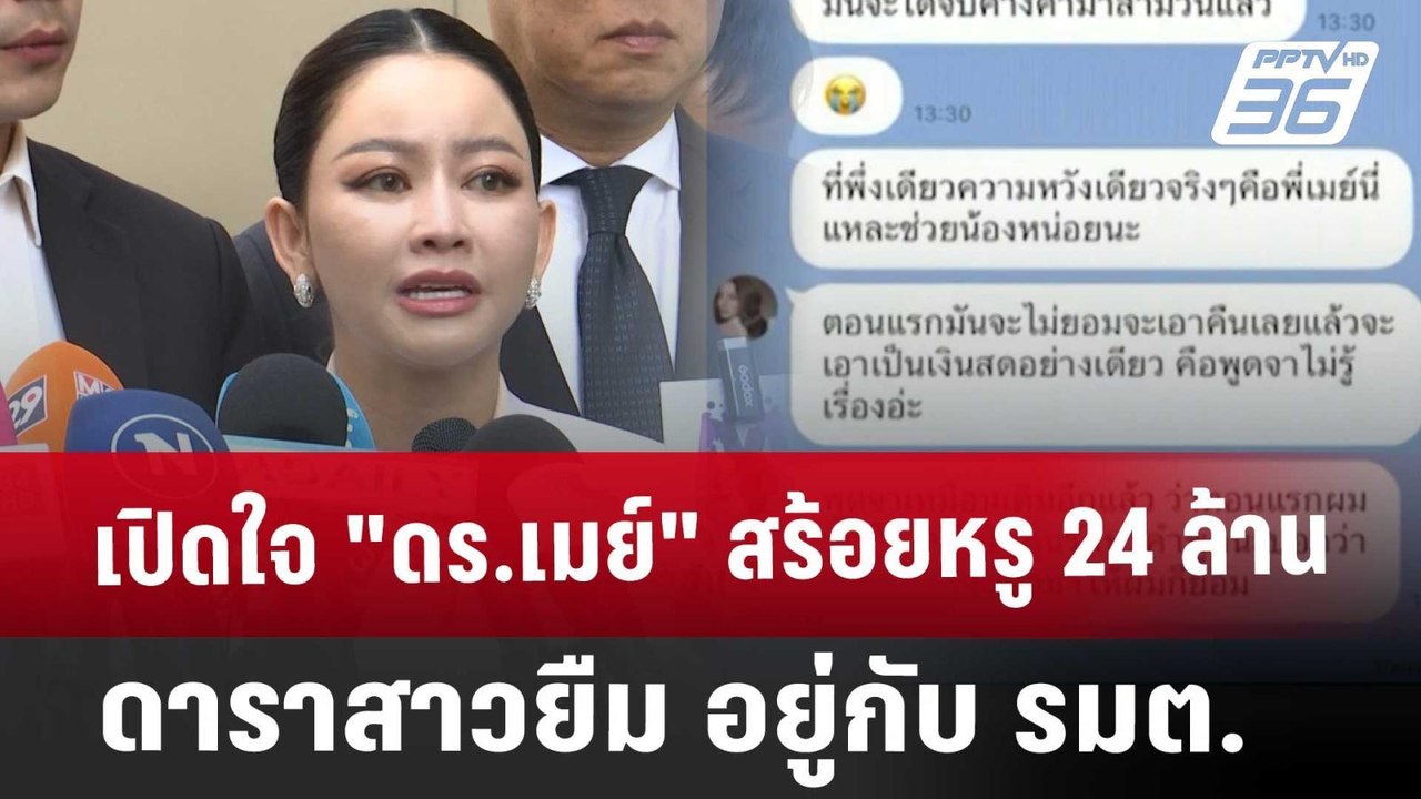 เปิดใจ "ดร.เมย์" สร้อยหรู 24 ล้านดาราสาวยืม อยู่กับ รมต. | เข้มข่าวเย็น | 19 มี.ค. 68