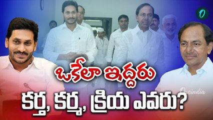 YS Jagan,  KCR - కేసీఆర్ జగన్ దోస్తీ.. ఏం ప్లాన్ చేస్తున్నారు ? | Oneindia Telugu