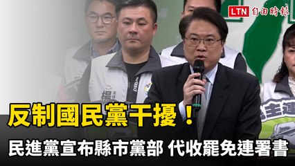 民進黨啟動代收罷免連署，反制國民黨干擾🗳️