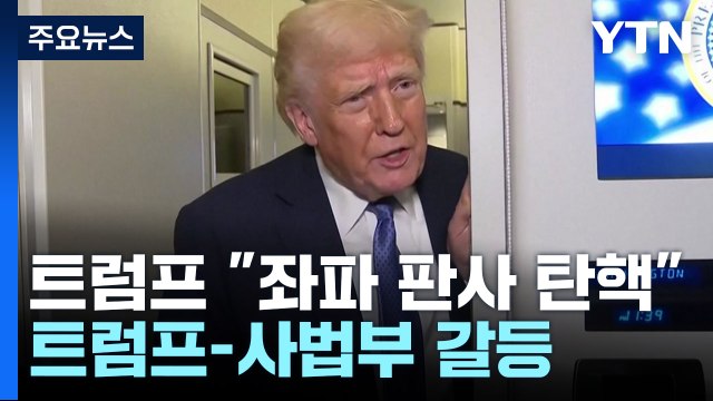 트럼프 좌파 판사 탄핵 주장에 대법원장 이례적 반박 / YTN