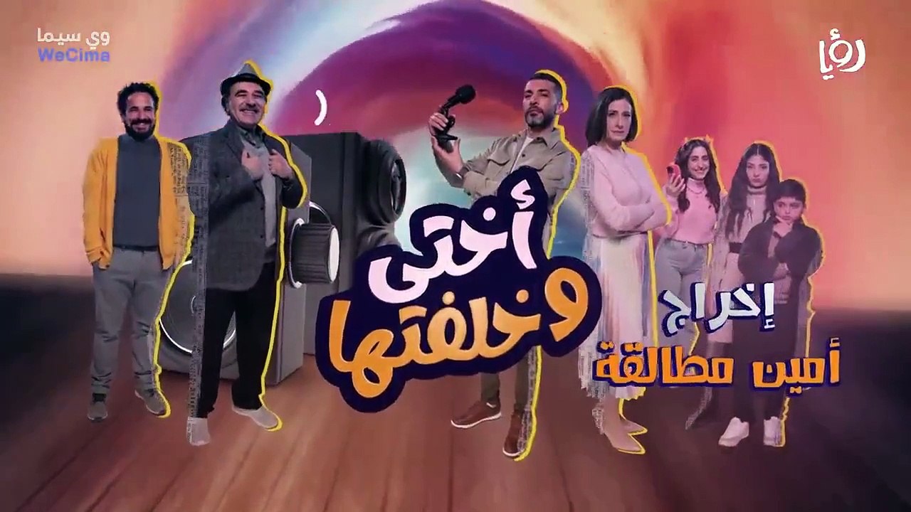 مسلسل أختي وخلفتها موسم 2 حلقة 19
