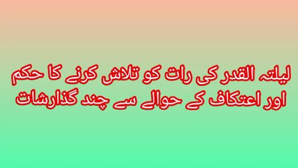 لیلتہ القدر کی رات کو تلاش کرنے کا حکم اور اعتکاف کے حوالے سے چند گذارشات