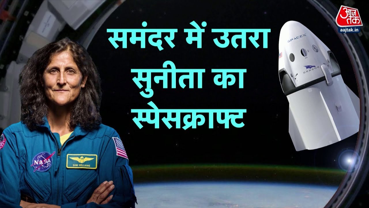अंतरिक्ष से धरती पर लौटीं सुनीता विलियम्स, गुजर...