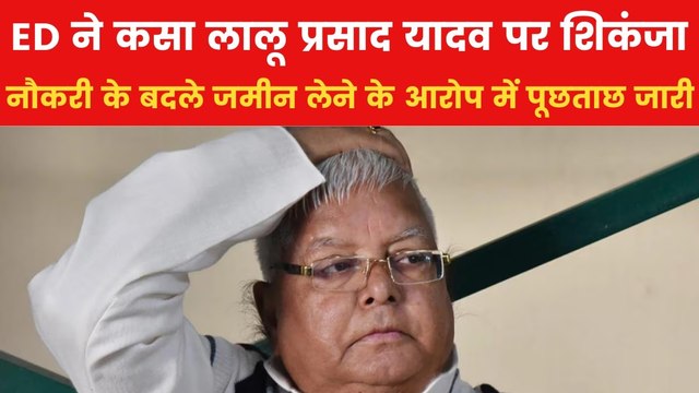 लैंड फॉर जॉब स्कैम मामले में बढ़ीं लालू यादव की मुश्किलें, ED ने की चार घंटे पूछताछ