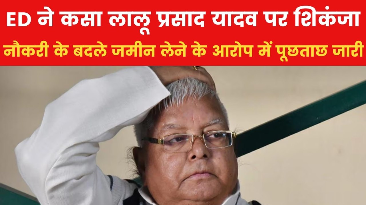लैंड फॉर जॉब स्कैम मामले में बढ़ीं लालू यादव की...