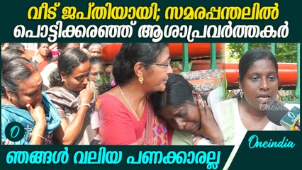 സമരത്തിനിടയിൽ വീട് ജപ്തിയായി; സമരപ്പന്തലിൽ പൊട്ടിക്കരഞ്ഞ് ആശാപ്രവർത്തക | Asha Workers Helpless