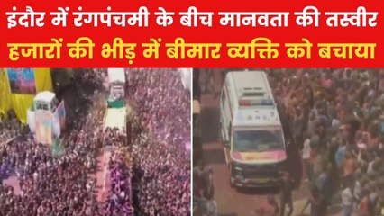 रंगों से सराबोर हुआ इंदौर, उत्सव मनाते वक्त भीड़ ने एंबुलेंस को दिया रास्ता