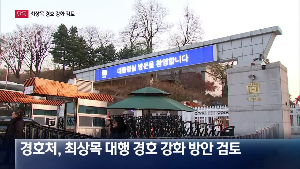 [단독]경호처, 최상목 권한대행 경호 강화 검토