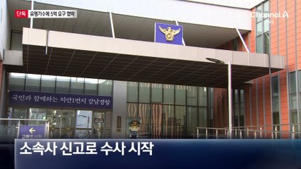[단독]“5억 원 달라” 유명 가수 협박범 검거