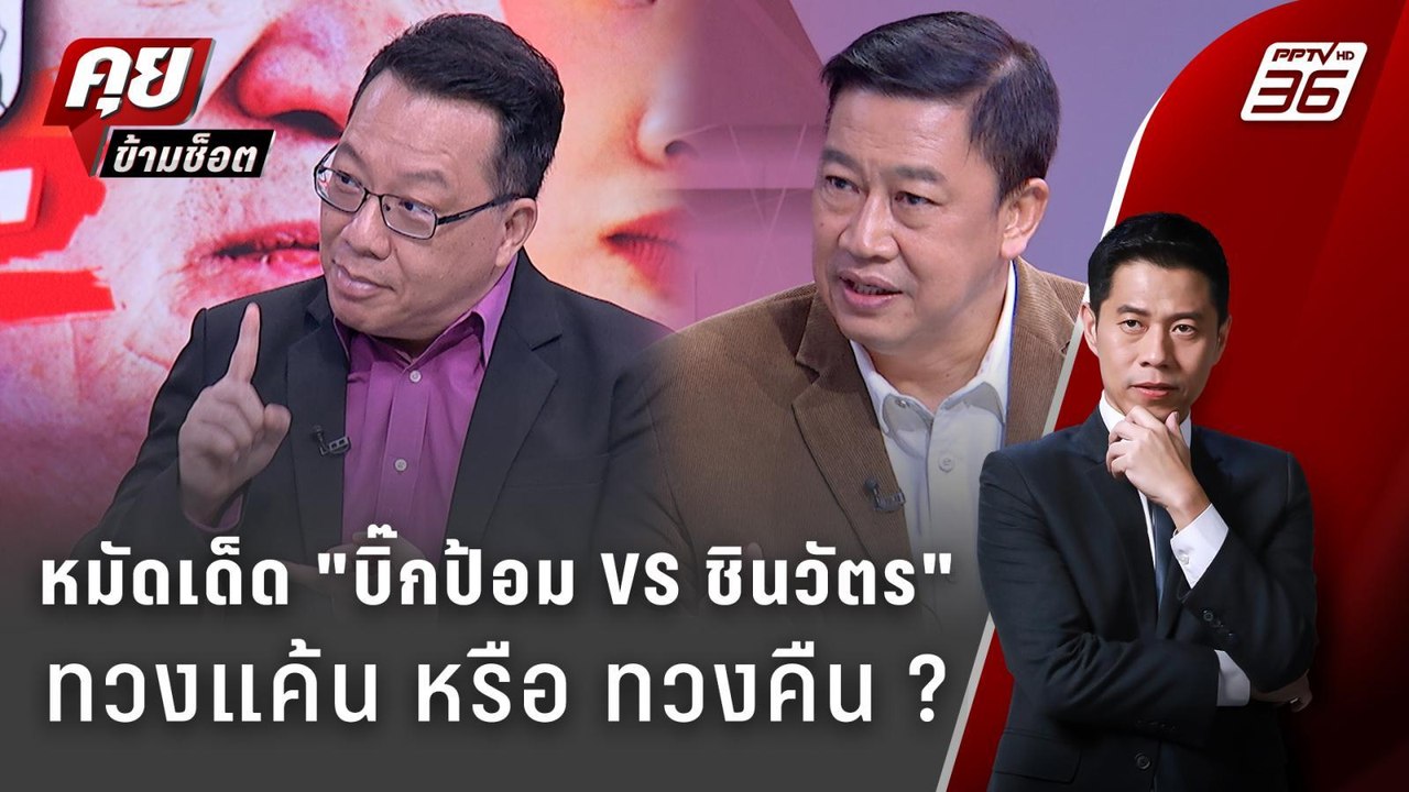 Exclusive Talk | หมัดเด็ดทวงแค้นของ "ประวิตร" ผ...