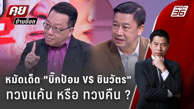 Exclusive Talk | หมัดเด็ดทวงแค้นของ ประวิตร ผู้กุมความความลับ ชินวัตร | คุยข้ามช็อต
