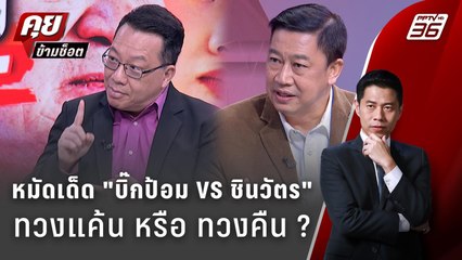 Exclusive Talk | หมัดเด็ดทวงแค้นของ "ประวิตร" ผู้กุมความความลับ "ชินวัตร" | คุยข้ามช็อต