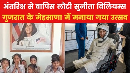 अंतरिक्ष से धरती पर वापिस लौटी सुनीता विलियम्स, गुजरात के पैतृक गांव में जश्न का माहौल