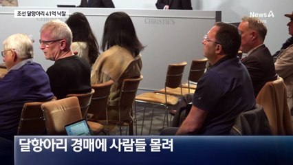 뉴욕 홀린 조선 달항아리…41억 원에 낙찰
