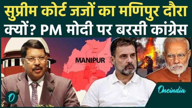 Manipur Voilence Update: मणिपुर हिंसा को लेकर Supreme Court जजों का दौरा | Rahul Gandhi | वनइंडिया