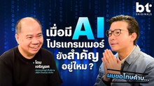 เมื่อมี AI โปรแกรมเมอร์ยังสำคัญอยู่ไหม ? | bt Originals