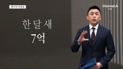 [앵커의 마침표]번복과 불신