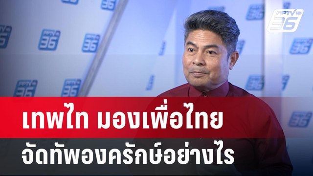 เทพไท มองเพื่อไทย จัดทัพองครักษ์อย่างไร | เข้มข่าวเย็น | 19 มี.ค. 68