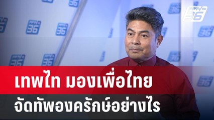 เทพไท มองเพื่อไทย จัดทัพองครักษ์อย่างไร | เข้มข่าวเย็น | 19 มี.ค. 68