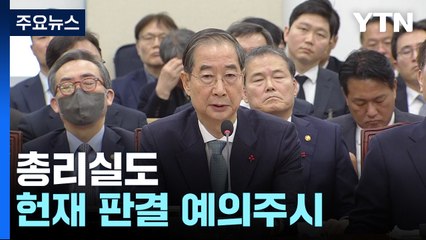 총리실도 헌재 판결 예의주시..."복귀 기대" / YTN