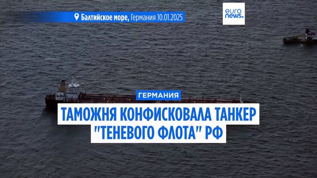 Таможня Германии конфисковала нефтяной танкер теневого флота РФ