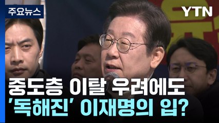 '독해진' 이재명의 입, 중도층 이탈 우려 있지만... / YTN