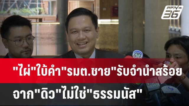 ไผ่ ใบ้คำ รมต.ชาย รับจำนำสร้อยจาก ดิว ไม่ใช่ ธรรมนัส | เข้มข่าวค่ำ | 19 มี.ค. 68
