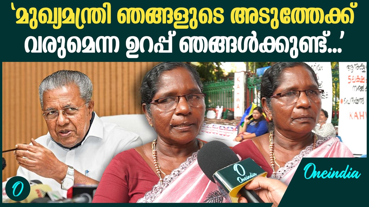 "മുഖ്യമന്ത്രി വരും, അദ്ദേഹം അനുഭാവ പൂർവ്വമായ ഒരു നിലപാട് എടുക്കും": Asha Workers Are Hopeful